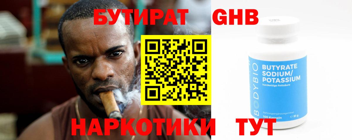 БУТИРАТ Butirat Южно-Сахалинск