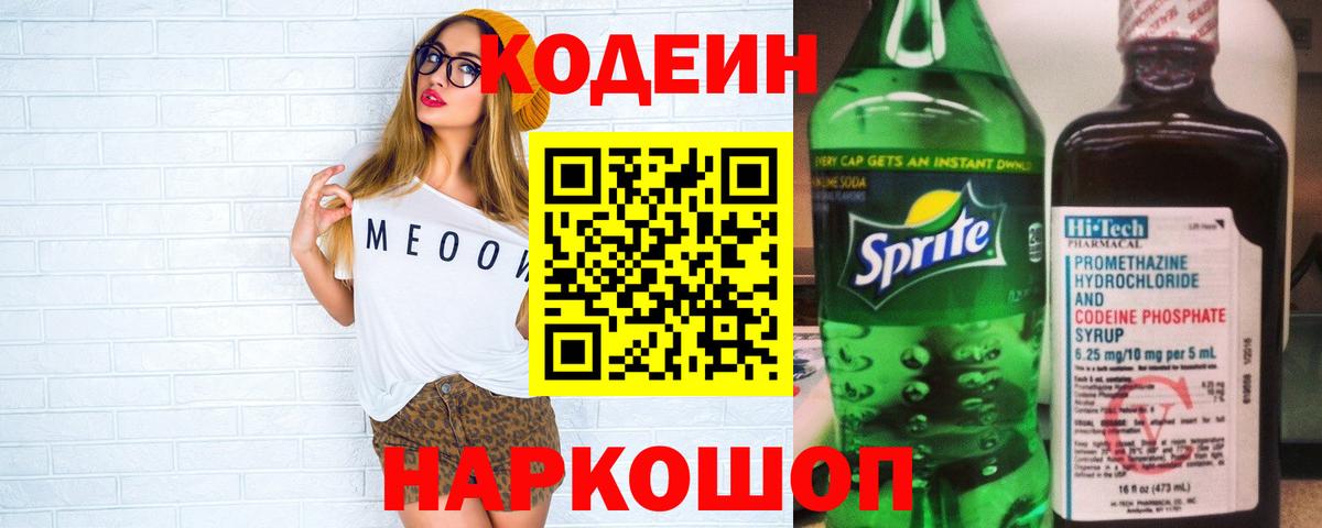 Codein напиток Lean (лин) Южно-Сахалинск